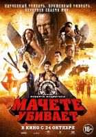 Мачете убивает Мачете убивает