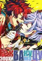 Рок эпохи Бакумацу Рок эпохи Бакумацу