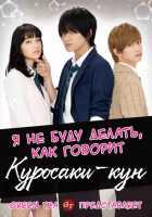 Я не буду делать, как говорит Куросаки-кун Я не буду делать, как говорит Куросаки-кун