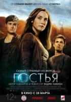 Гостья Гостья