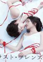 Последние друзья Последние друзья