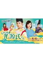 Прелесть! Блистательный Гэндзи Прелесть! Блистательный Гэндзи