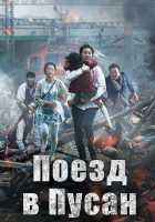 Поезд в Пусан Поезд в Пусан