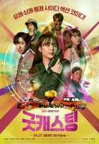 Хороший кастинг Хороший кастинг