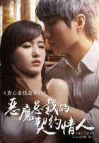 Контрактная любовница демонического босса Контрактная любовница демонического босса