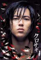 Куросаги Куросаги