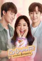 Мой пузырьковый чай Мой пузырьковый чай