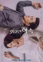 Роковое обещание Роковое обещание