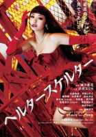 Хелтер-скелтер Хелтер-скелтер