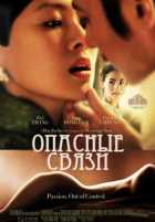 Опасные связи Опасные связи