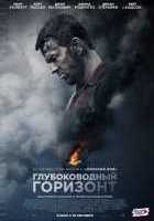 Глубоководный горизонт Глубоководный горизонт