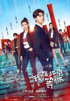 Жду тебя в Пекине Жду тебя в Пекине