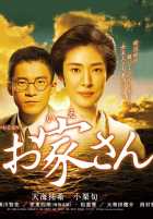 Ойе-сан Ойе-сан