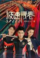 Юность на скорости звука Юность на скорости звука