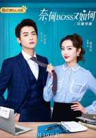 Что, если вы мой босс? Что, если вы мой босс?