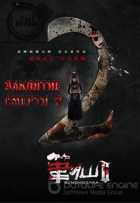 Заклятие смерти 2 Заклятие смерти 2