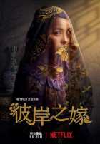 Потусторонний брак Потусторонний брак