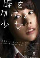 Девочка, покорившая время Девочка, покорившая время