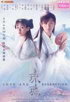Любовь и искупление Любовь и искупление