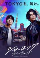 Шерлок Шерлок