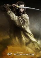 47 ронинов 47 ронинов