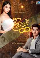 Скованные судьбой