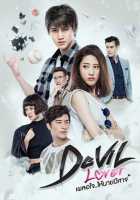 Мой любимый - дьявол Мой любимый - дьявол