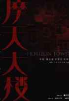 Дело об убийстве в башне Горизонт Дело об убийстве в башне Горизонт