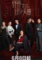 Мы все одиноки Мы все одиноки