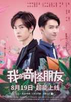 Мой странный друг Мой странный друг