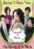 Весна О Даль Чжи Весна О Даль Чжи