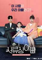 Отец по контракту Отец по контракту