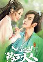 Дорогой повелитель медицины Дорогой повелитель медицины