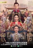 Обещание Чанъаня Обещание Чанъаня