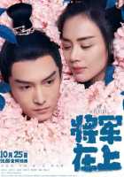 О, мой генерал