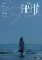 Прощай, моя любовь Прощай, моя любовь