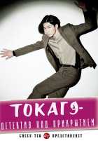 Токагэ - детектив под прикрытием Токагэ - детектив под прикрытием