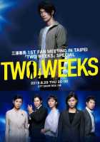 Две недели Две недели