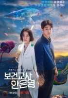 Школьная медсестра Ан Ын Ён Школьная медсестра Ан Ын Ён