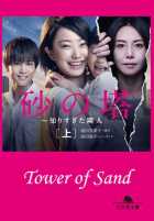 Башня из песка Башня из песка