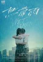 Сезон дождей Сезон дождей