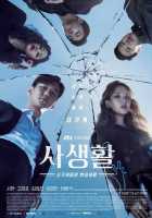 Частная жизнь Частная жизнь