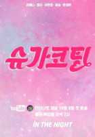 Подслащенная пилюля Подслащенная пилюля