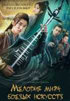 Мелодия мира боевых искусств Мелодия мира боевых искусств