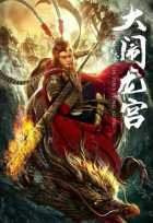 Великий Мудрец, Равный Небу Великий Мудрец, Равный Небу