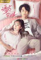 Стажеры в отеле Стажеры в отеле