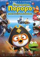 Пингвинёнок Пороро: Пираты острова сокровищ Пингвинёнок Пороро: Пираты острова сокровищ