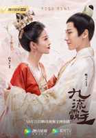 Властелин Цзю Лю Властелин Цзю Лю