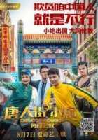 Карты, деньги, два китайца Карты, деньги, два китайца