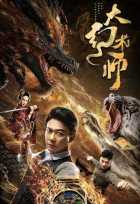 Великий иллюзионист Великий иллюзионист